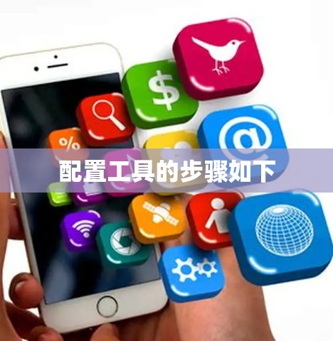 配置工具的步骤如下