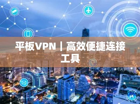 平板VPN｜高效便捷连接工具
