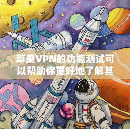 苹果VPN的功能测试可以帮助你更好地了解其使用方法、设置和管理。以下是苹果VPN的功能和测试步骤的详细说明