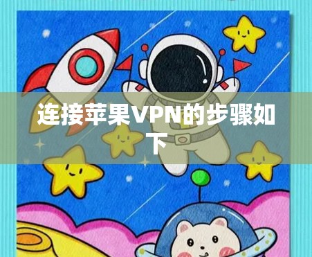 连接苹果VPN的步骤如下