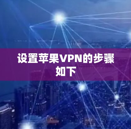 设置苹果VPN的步骤如下