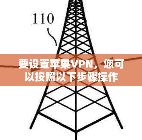 要设置苹果VPN，您可以按照以下步骤操作