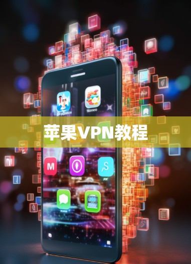 苹果VPN教程