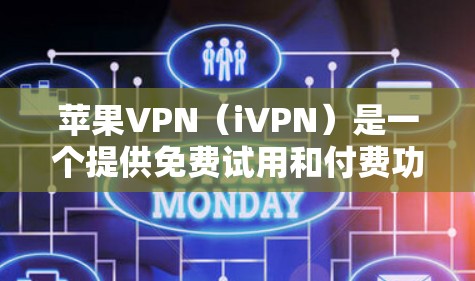 苹果VPN（iVPN）是一个提供免费试用和付费功能的网络服务，适合需要长时间连接的用户。以下是使用iVPN的详细步骤