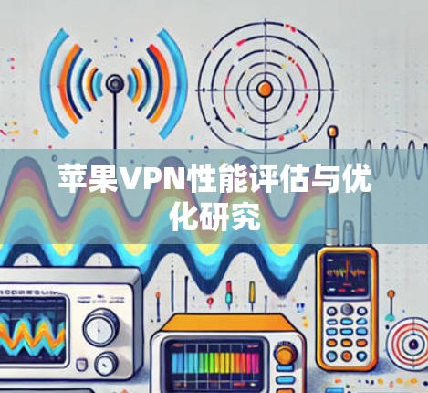 苹果VPN性能评估与优化研究