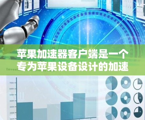 苹果加速器客户端是一个专为苹果设备设计的加速工具，旨在提升用户在网页、图片和视频方面的使用体验。以下是关于苹果加速器客户端的详细信息