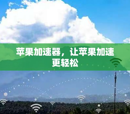苹果加速器，让苹果加速更轻松