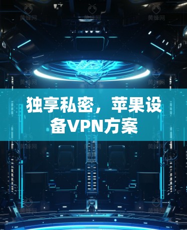独享私密，苹果设备VPN方案
