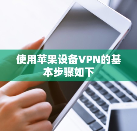 使用苹果设备VPN的基本步骤如下