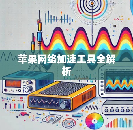 苹果网络加速工具全解析