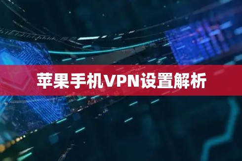 苹果手机VPN设置解析