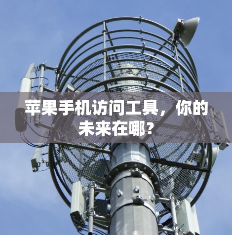 苹果手机访问工具，你的未来在哪？