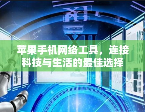 苹果手机网络工具，连接科技与生活的最佳选择