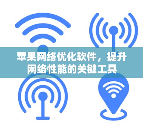 苹果网络优化软件，提升网络性能的关键工具