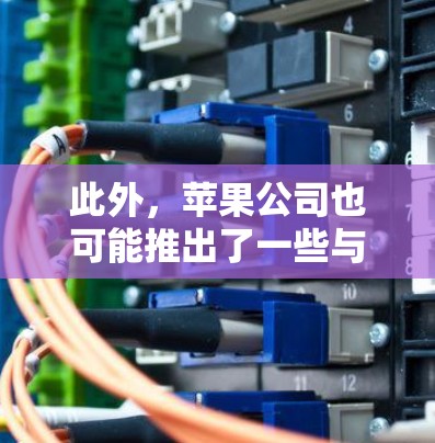 此外，苹果公司也可能推出了一些与中国市场相关的服务，比如苹果出行，用于在中国地区提供出行服务或帮助用户在苹果地区找到合适的航班。如果确实有苹果一元机场，建议联系苹果公司获取详细信息