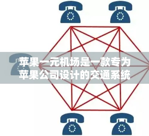 苹果一元机场是一款专为苹果公司设计的交通系统，旨在为苹果内部的员工和客户提供一种高效、便捷的出行方式。以下是对苹果一元机场的详细介绍
