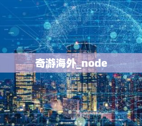 奇游海外_node