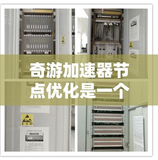 奇游加速器节点优化是一个涉及多个方面的问题，主要包括硬件配置、加速器数量、加速器设置等多个因素。以下是一步步的解决方案