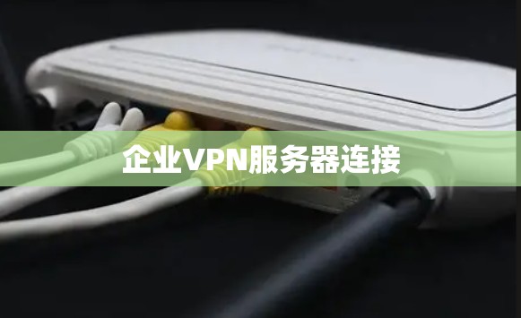 企业VPN服务器连接