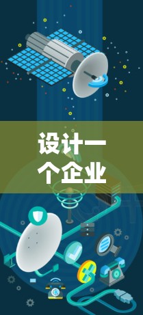 设计一个企业跨国网络方案是一个系统而复杂的过程，需要从战略规划到实施的多个步骤进行。以下是一个详细且结构化的解决方案