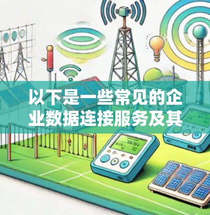 以下是一些常见的企业数据连接服务及其功能