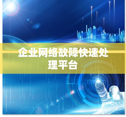 企业网络故障快速处理平台